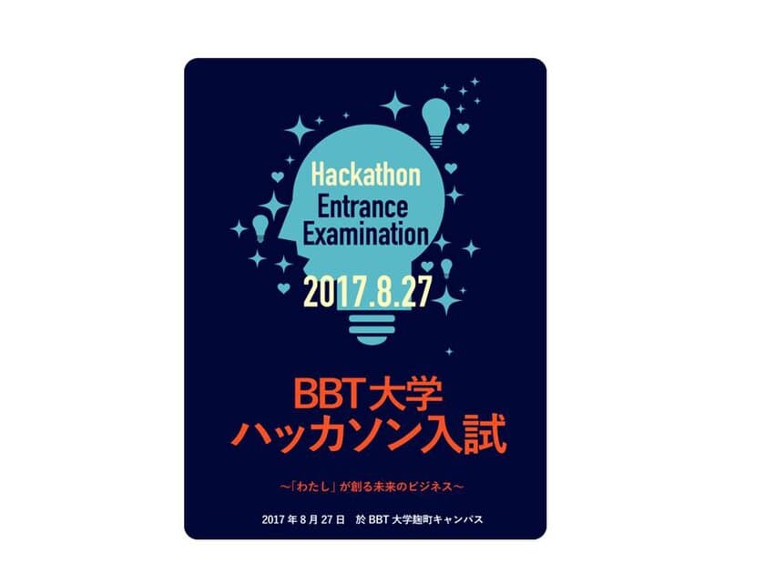 ＢＢＴ大学「ハッカソン入試」を導入、8月27日に実施