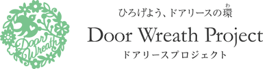 ドアリースプロジェクト