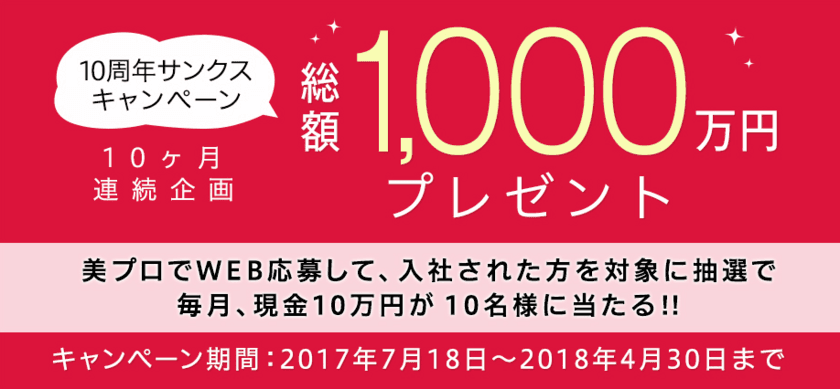 美容業界と女性の転職サイト『美プロ』10周年キャンペーン
～総額1000万円をプレゼント！～