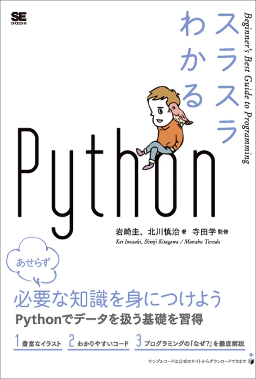 『スラスラわかるPython』
インストールから応用まで
Pythonでデータを扱うための基礎が身につく