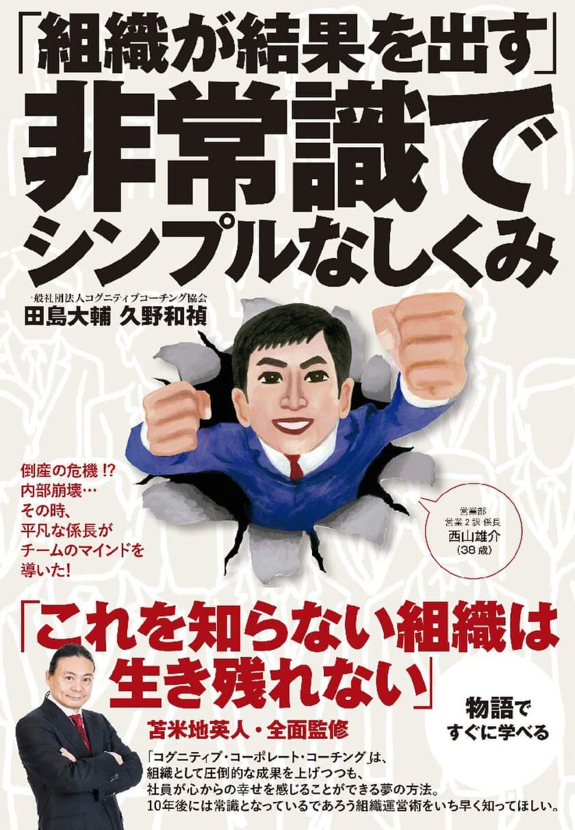 『「組織が結果を出す」非常識でシンプルなしくみ』　
コーポレートコーチング出版記念セミナーを8月4日(金)に開催