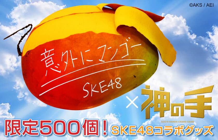 SKE48 21thシングル「意外にマンゴー」
発売記念コラボスタート！