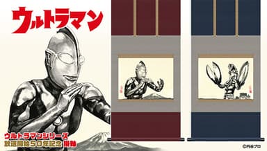 ウルトラマンシリーズ放送開始50年記念 掛軸(バナー)