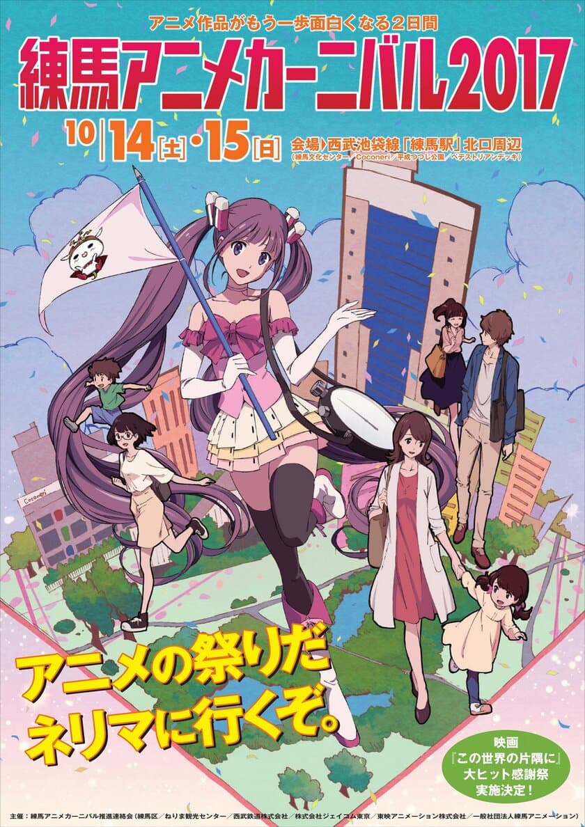 練馬区独立70周年記念　
「練馬アニメカーニバル2017」
10月14日(土)、15日(日)開催決定！
大ヒット映画『この世界の片隅に』も参加