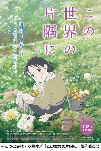 『この世界の片隅に』ポスタービジュアル