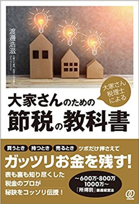 健美家が税理士大家・渡邊浩滋さんの不動産投資本をプレゼント
『 大家さん税理士による大家さんのための節税の教科書 』を５名様に