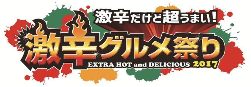 「激辛グルメ祭り」の季節がやってきた！
5周年を記念した
“豪華リムジン送迎つき食べ放題＆飲み放題”
プレゼントキャンペーン本日より応募受付開始！