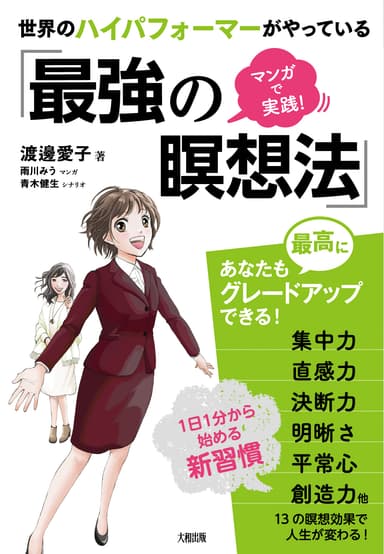 マンガで実践！世界のハイパフォーマーがやっている「最強の瞑想法」