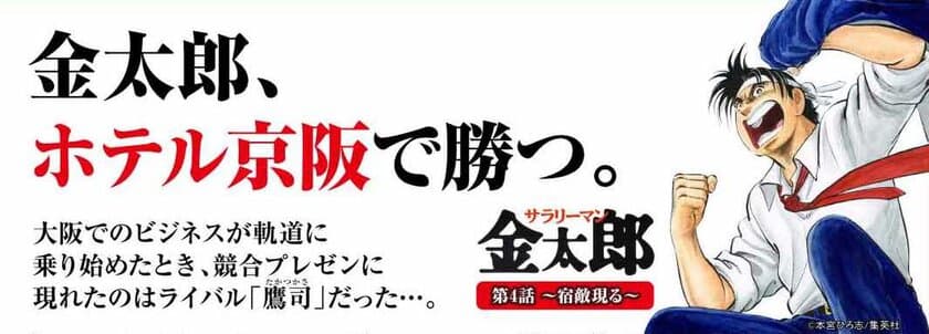 ついに大阪決戦！
金太郎はライバル鷹司のプレゼンを覆せるか！
「ホテル京阪 淀屋橋」
第４話 金太郎、ホテル京阪で勝つ。