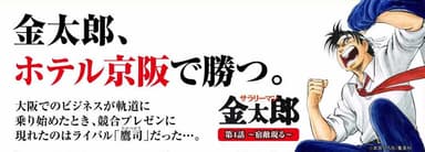 第４話 金太郎、ホテル京阪で勝つ。