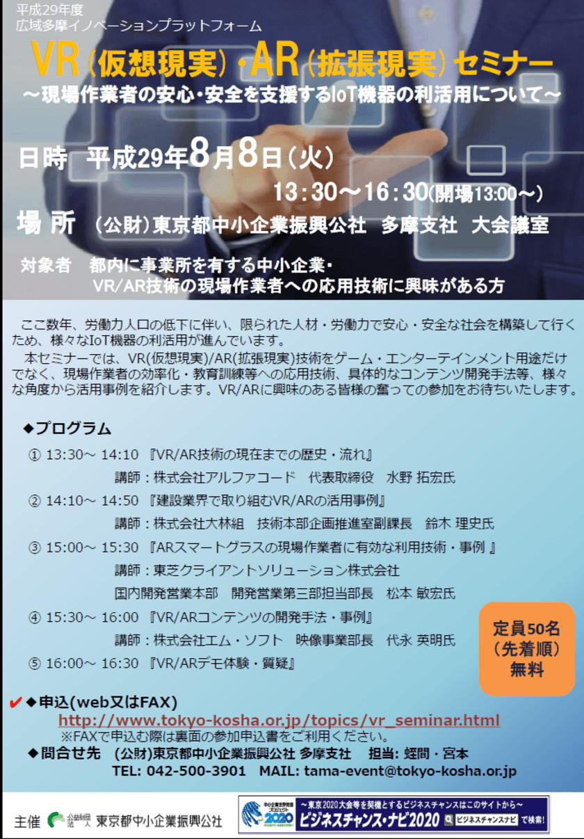 「VR/AR」を現場作業者の効率化・教育訓練に活用　
東京都中小企業振興公社 多摩支社で8月8日にセミナー開催