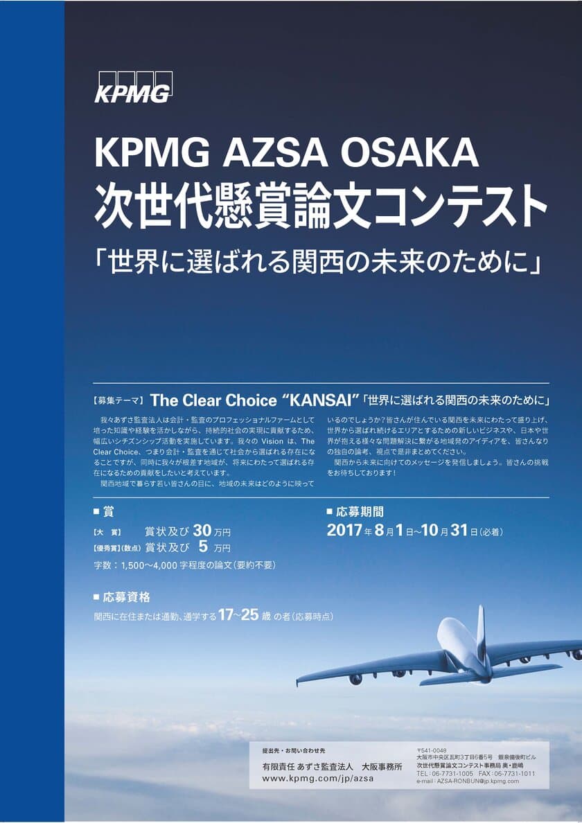 「KPMG AZSA OSAKA 次世代懸賞論文コンテスト2017」の開催について