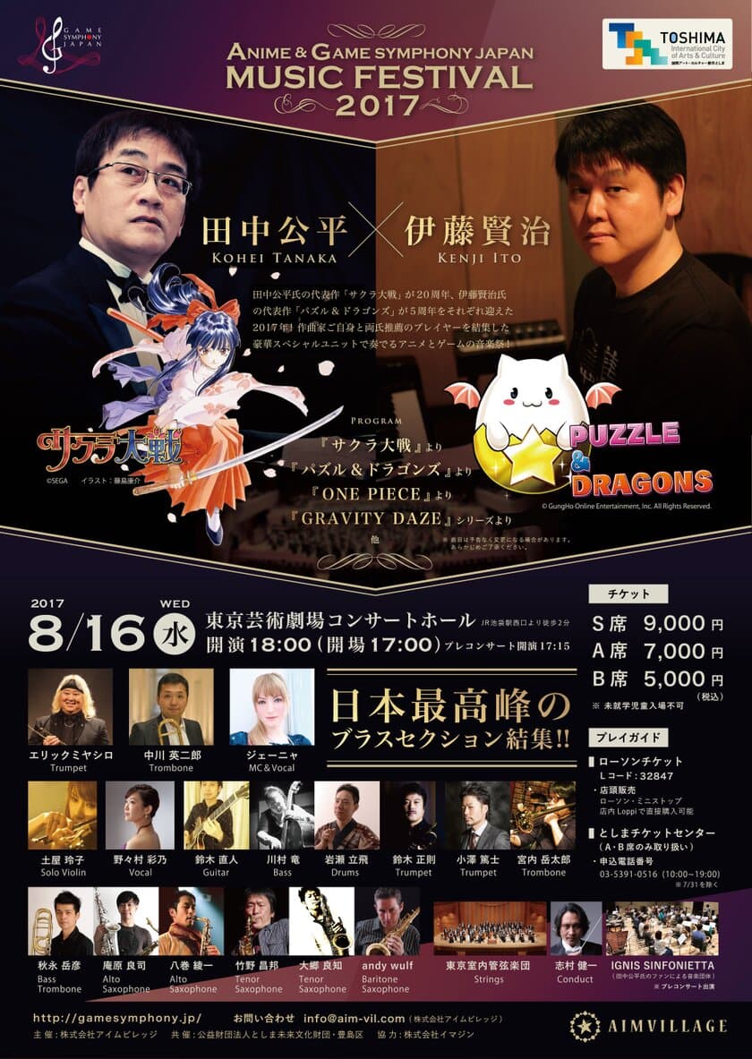 田中公平氏、伊藤賢治氏のプロデュースによる
アニメとゲームの音楽祭
ANIME＆GAME SYMPHONY JAPAN MUSIC FESTIVAL 2017
＜全曲両氏による完全監修＆新アレンジにて初演！
＆国内最高峰のブラスセクションが結成！＞