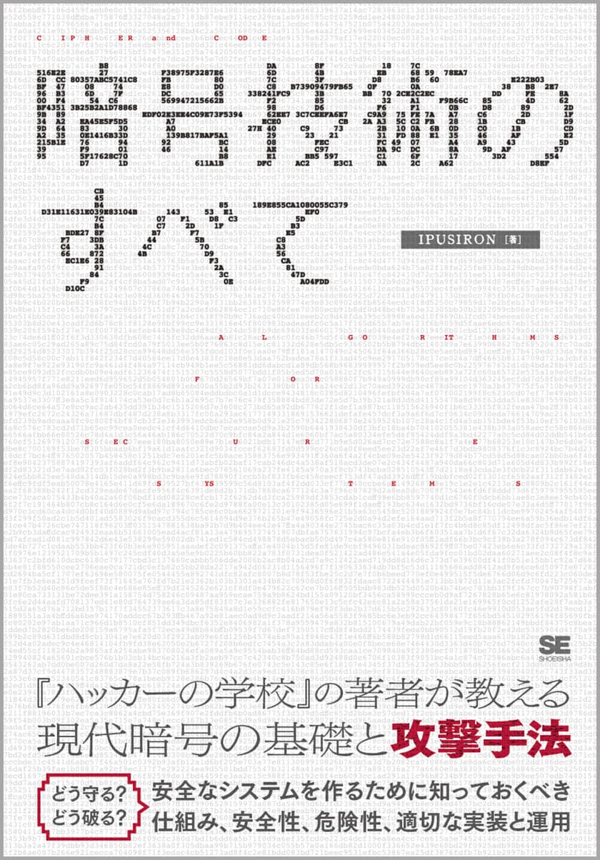 『暗号技術のすべて』
『ハッカーの学校』の著者が教える現代暗号の基礎と攻撃手法