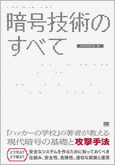 『暗号技術のすべて』（翔泳社）