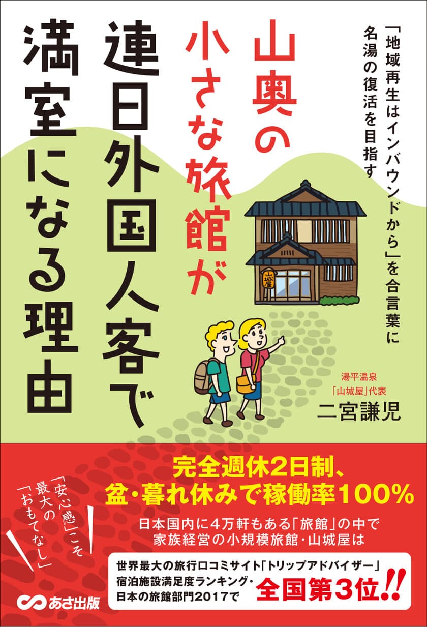 『山奥の小さな旅館が 連日外国人客で
満室になる理由』
2017年7月18日（火）発行