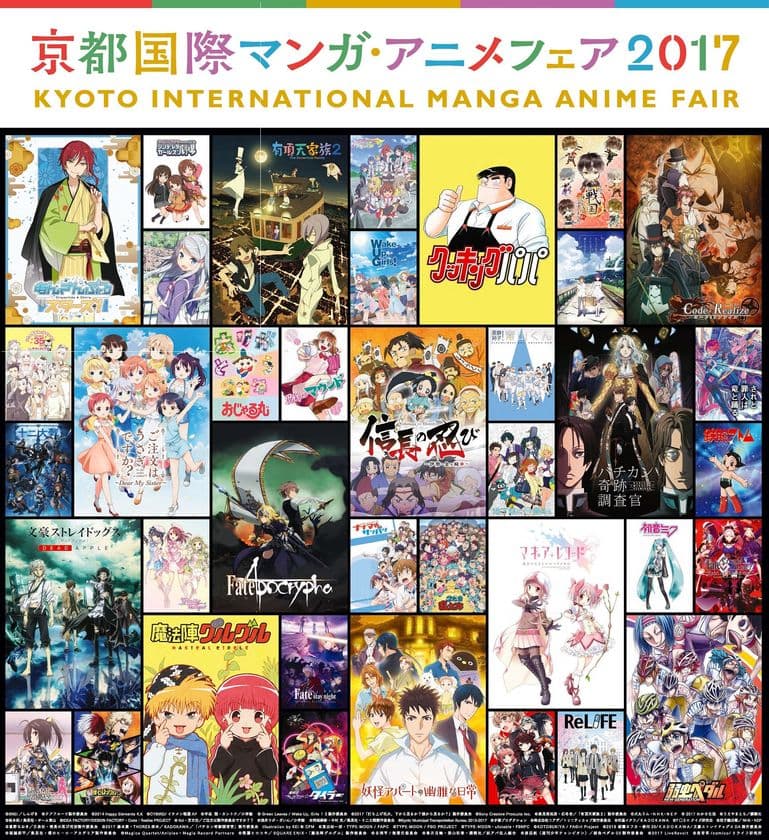 『京都国際マンガ・アニメフェア2017』
過去最大の72社(前年比106％)出展！
「アイドルマスター シンデレラガールズ劇場」
「結城友奈は勇者である」「魔法陣グルグル」の
京まふステージやキャラカフェ、
特別企画展など魅力ある主催企画最新情報発表！