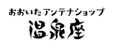 おおいたアンテナショップ温泉座