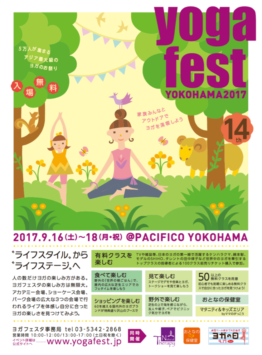 2016年は約4万人を動員！アジア最大級ヨガイベント
「第14回ヨガフェスタ横浜2017」
9月16日～18日にパシフィコ横浜にて開催！