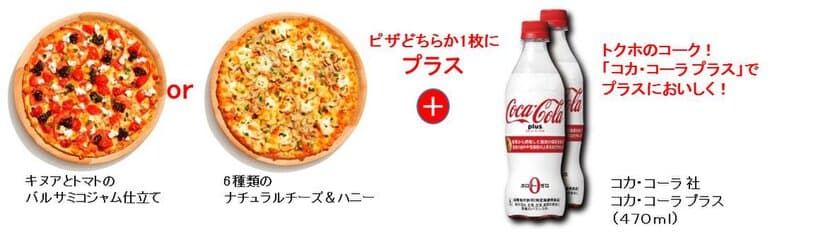 ～ おいしさプラス。カラダにプラス。 ～
PIZZA-LA SUPER PLUSとコカ・コーラ プラスが
セットになった
『ピザーラプラススペシャルセット』数量限定販売！！