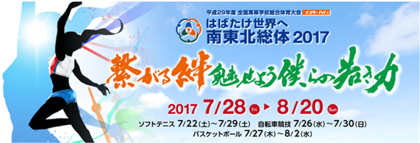 高校生スポーツの祭典、全国高等学校総合体育大会　
はばたけ世界へ南東北総体2017　7月28日よりスタート！