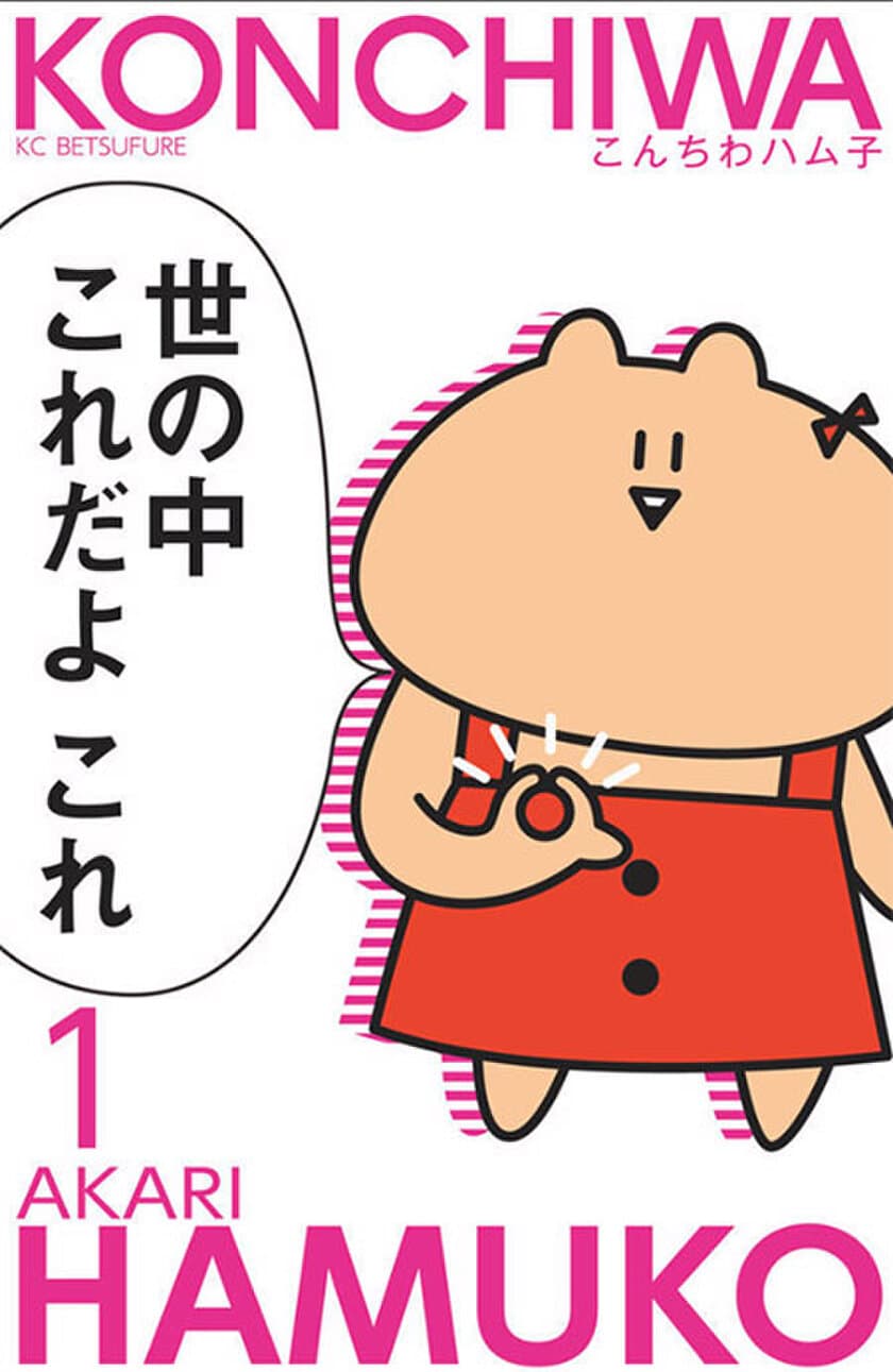 猛毒ゆるカワ鳥獣戯画ショート漫画「こんちわハム子」
配信記念！今だけ無料キャンペーン実施中！