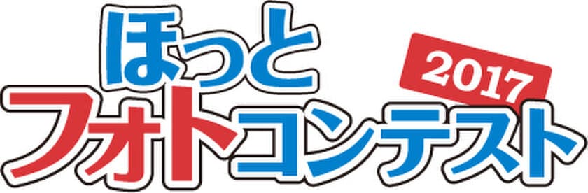 東京ほっとフォトコンテスト2017
「首都圏の風景でカレンダーを飾ろう！」