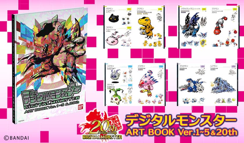 デジモン初の“公式イラスト＆設定画集”が登場！
Ver.1～5＆20thまでの全デジモン150体以上を完全網羅