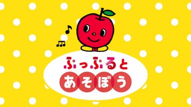 ぷっぷるとあそぼう！イメージ