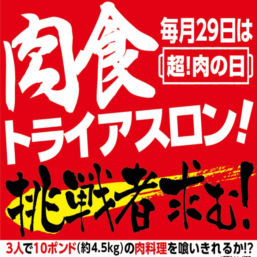 居酒屋 甘太郎からの挑戦！
大食いイベント“肉食トライアスロン”
好評につき第3回を『肉(29)の日』7月29日開催