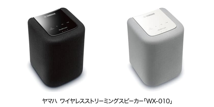 ヤマハのSNS「Yamaha Audio Japan」を
フォローしよう！
ヤマハ Wi-Fiスピーカー 
100名様プレゼントキャンペーン