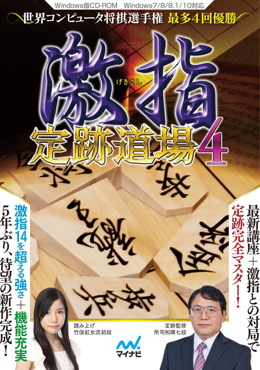 藤井聡太四段が勉強した定跡講座も収録！
PC将棋ソフト『激指 定跡道場4』7月21日発売