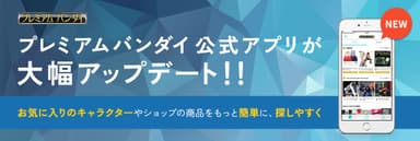 プレミアムバンダイ「公式アプリ」がアップデート