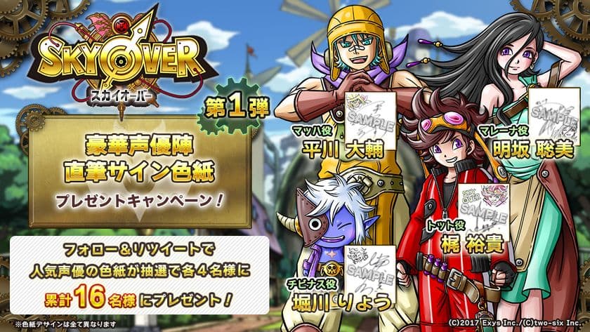 ドラマチック時空RPG「SKYOVER」　
「描きおろしイラスト＆声優陣サイン」ダブル直筆色紙
プレゼントキャンペーンを2週連続で開催！