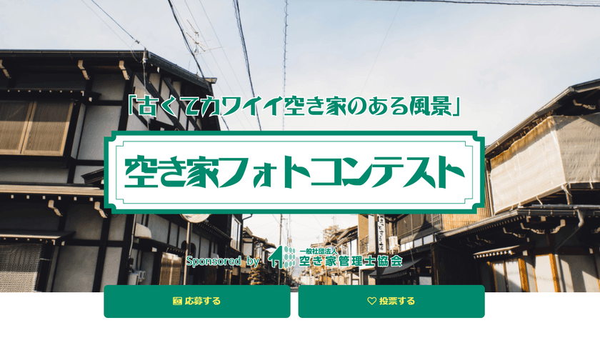 全国に820万戸“古いけどカワイイ空き家”の再発見　
「空き家フォトコンテスト」応募作品を8月31日まで募集