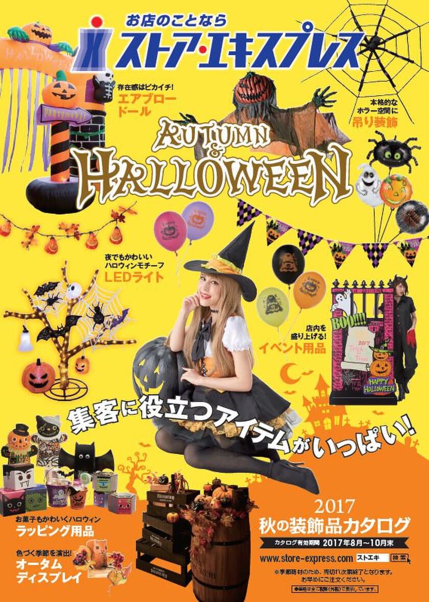 ハロウィン＆秋の店舗向けディスプレイが多数登場！
ストア・エキスプレスにて8月1日販売開始