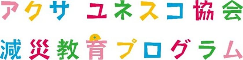 ～大災害の経験と教訓を全国の学校防災につなげるために～
　防災・減災教育強化の支援対象となる22の助成校が決定