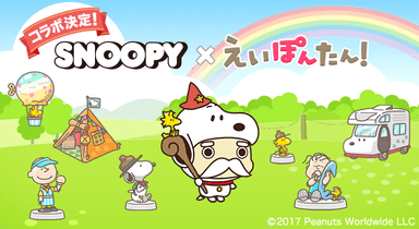 SNOOPY×えいぽんたんコラボイベント開催！