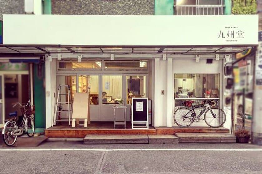 九州各地のセレクト食材がその場で買える！食べられる！
「SHOP ＆ CAFE 九州堂」が東京・千駄木にオープン