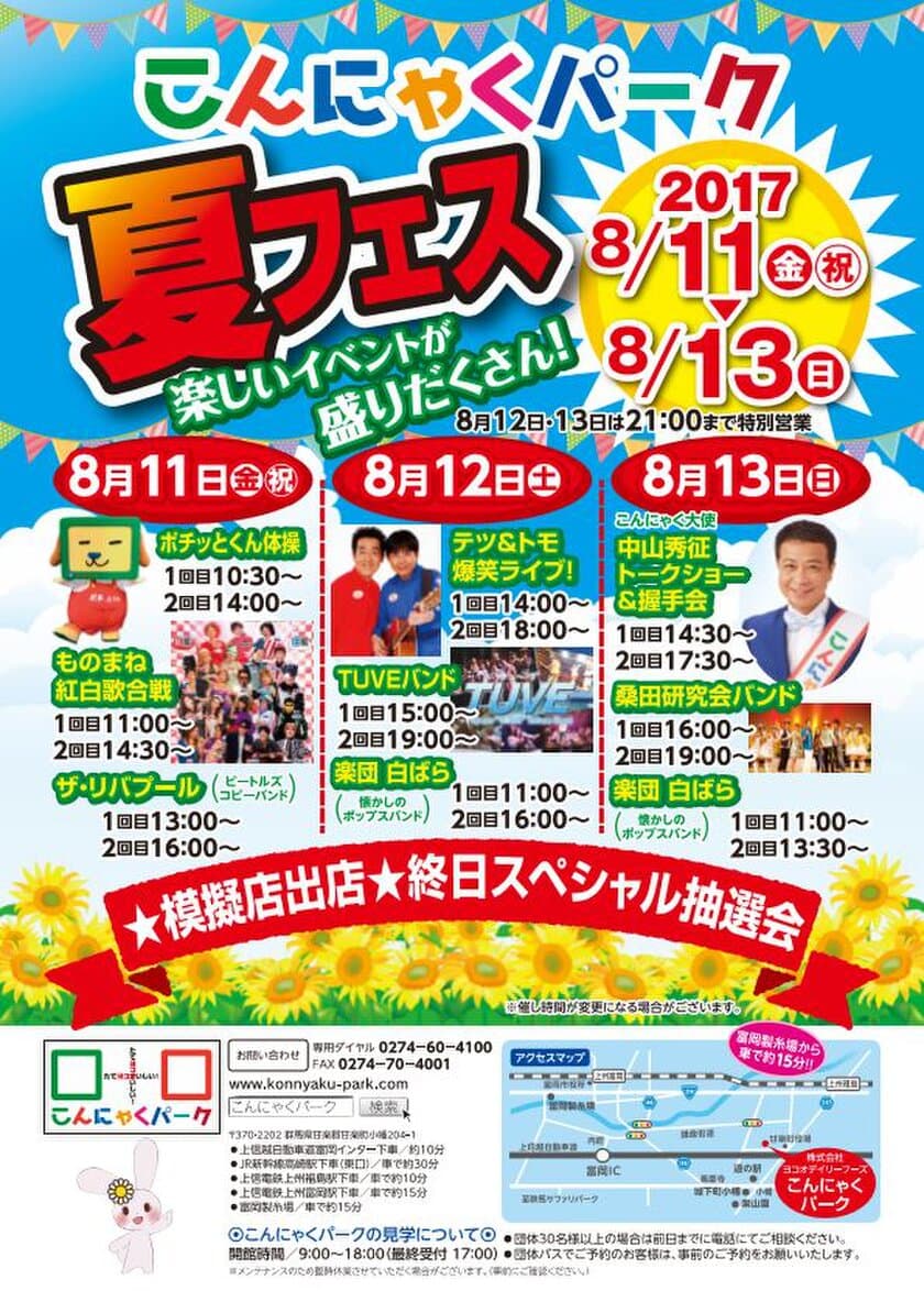 こんにゃくパークの夏フェス！中山秀征さんトークショーや
夏といえば〇〇バンドのコピーバンドライブ8/11～13開催！
～テツ＆トモさんのお笑いライブやスペシャル抽選会開催～