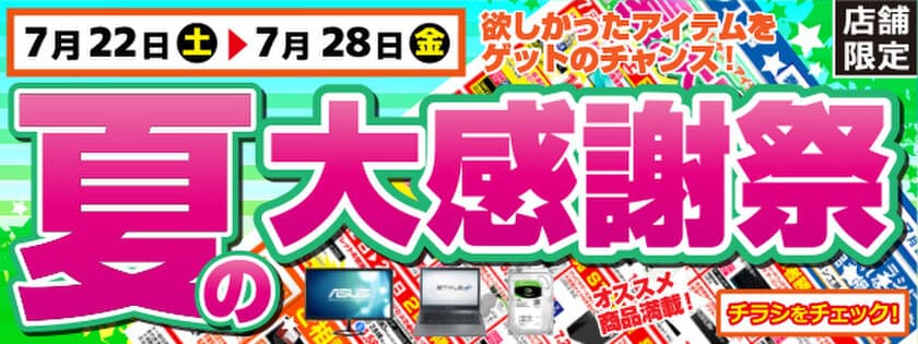 【パソコン工房・グッドウィル】
全国各店舗で「夏の大感謝祭」を開催中！