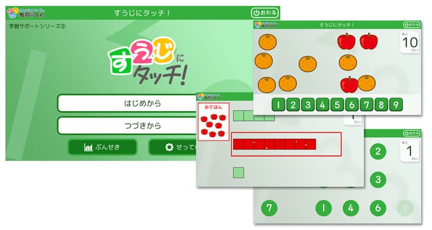 数の概念や大きさをタブレットで簡単判定トレーニング　
特別支援教育向けアプリ『学習サポートシリーズ』第3弾！
『すうじにタッチ！』を7月26日リリース