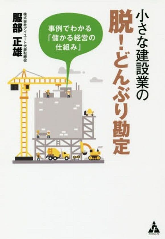 中小建設業の経営ノウハウがつまった書籍を発売　
脱！どんぶり勘定で倒産を防ぐ事例を公開