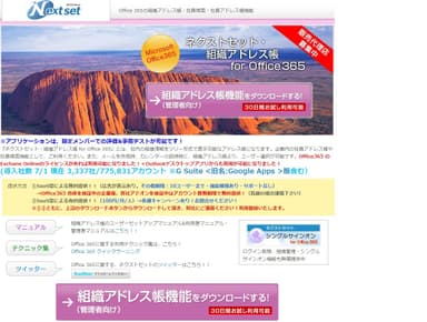 ネクストセット・組織アドレス帳 for Office 365