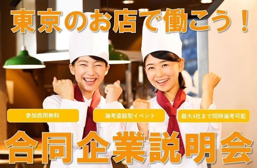 地方の調理専門学生と若手を採用したい東京の企業を繋ぐ！
新卒採用向けイベント型の合同選考会を実施