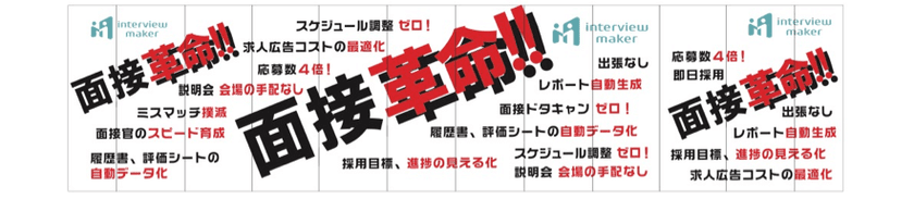 WEB面接に特化した採用システム「インタビューメーカー」が
「第5回HR EXPO」に出展決定