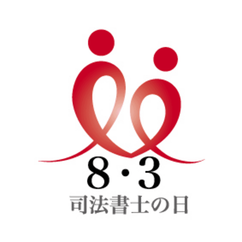 8月3日は「司法書士の日」　
高校生のための「一日司法書士」体験を実施