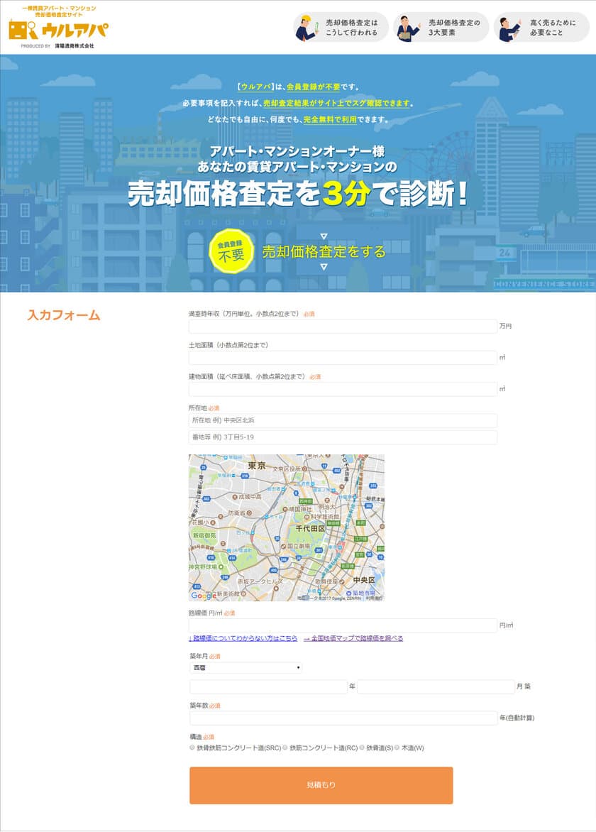 不透明な不動産流通市場をわかりやすく可視化　
売却価格自動査定サイト「ウルアパ」オープン