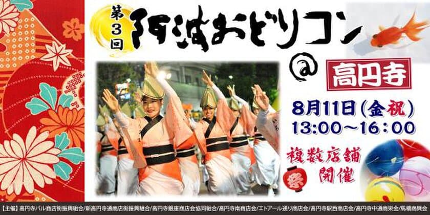 「出会い×阿波おどり」のコラボ企画 
街コンポータルが贈る夏の風物詩
「第３回 阿波おどりコン＠高円寺」