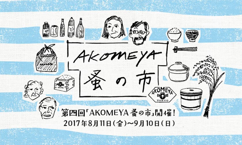 第四回「AKOMEYA蚤の市」を8月11日～9月10日に開催！
-全10種類の食と雑貨の企画を開催-